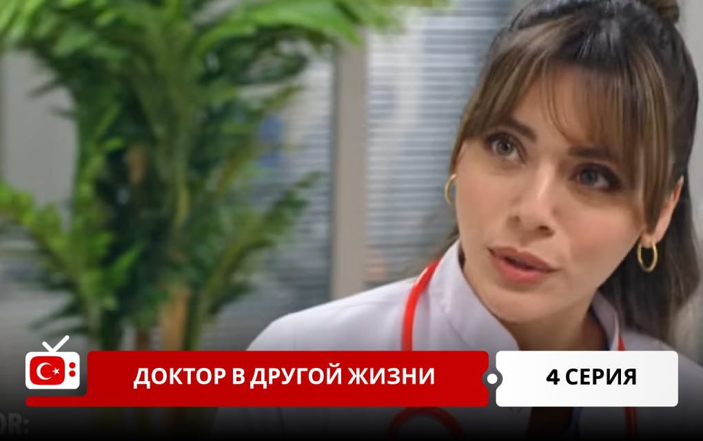 Доктор в другой жизни 4 серия