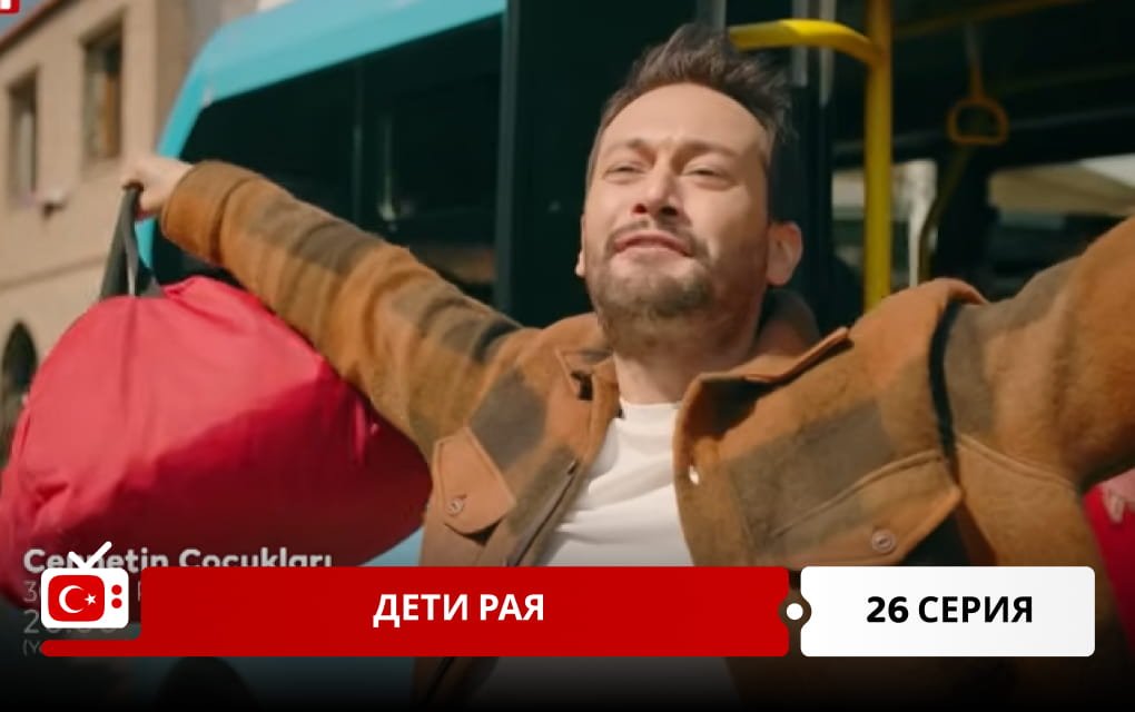 Дети рая 26 серия