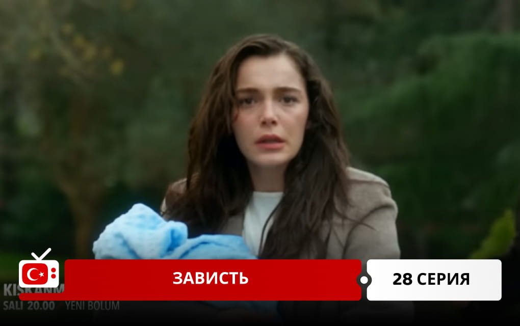 Зависть 28 серия