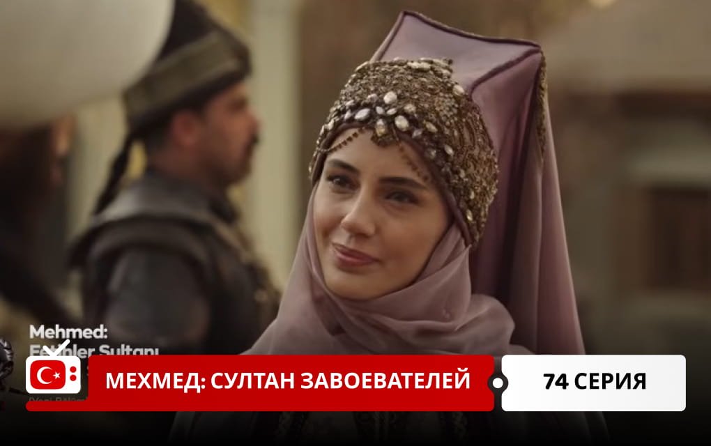 Мехмед: Султан Завоеватель 74 серия