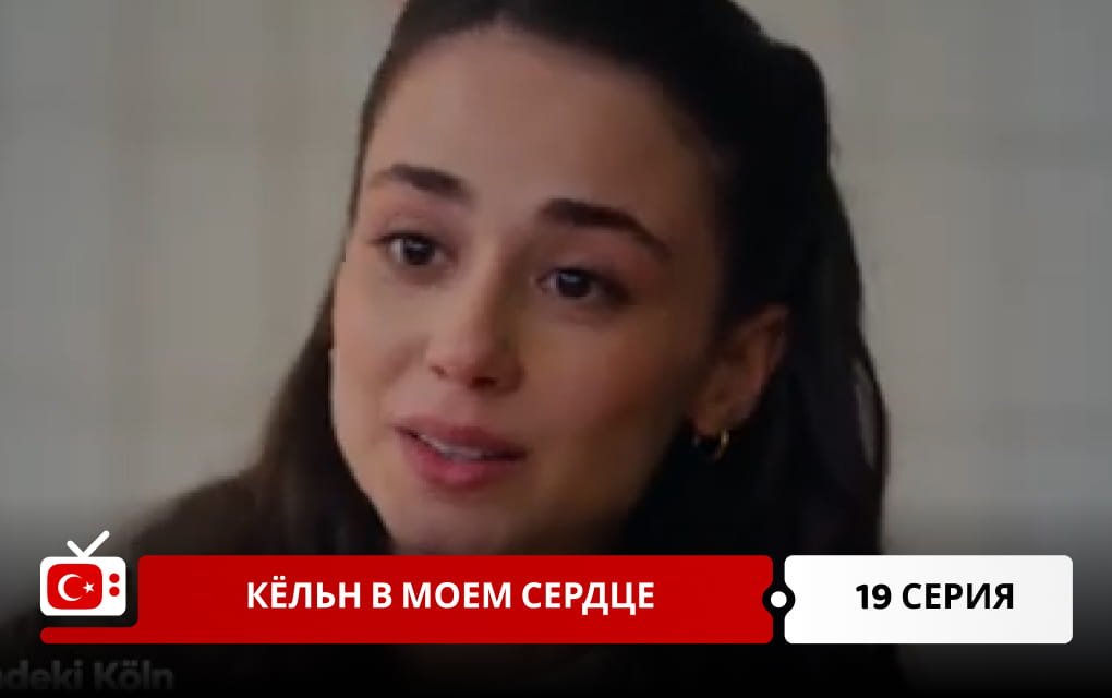 Кёльн в моем сердце 19 серия