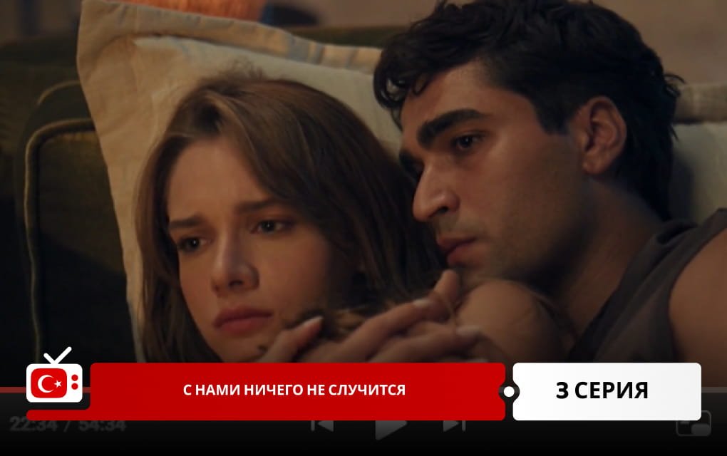 С нами ничего не случится 3 серия