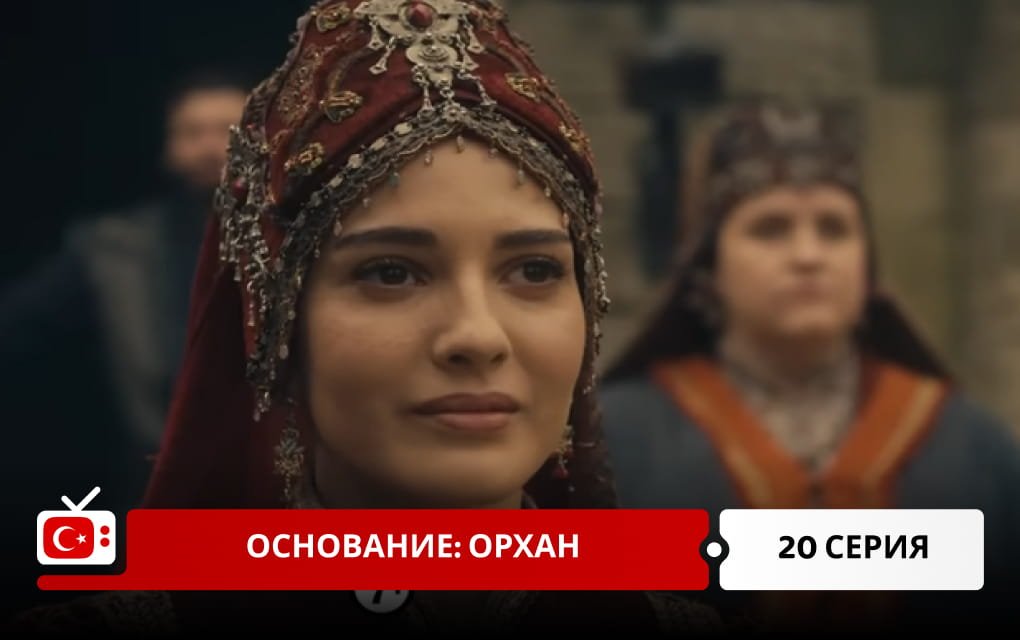 Основание: Орхан 20 серия