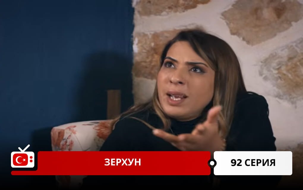 Зерхун 92 серия