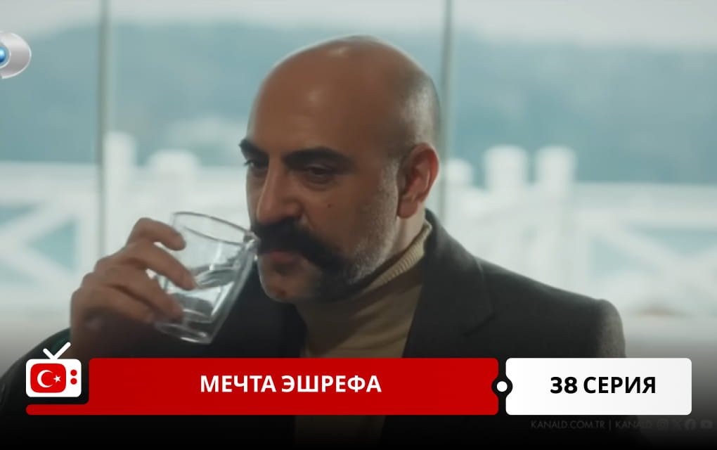Мечта Эшрефа 38 серия