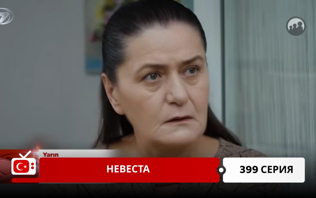Невеста 399 серия