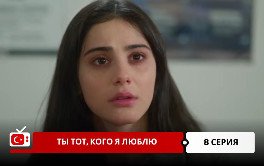 Ты тот, кого я люблю 8 серия