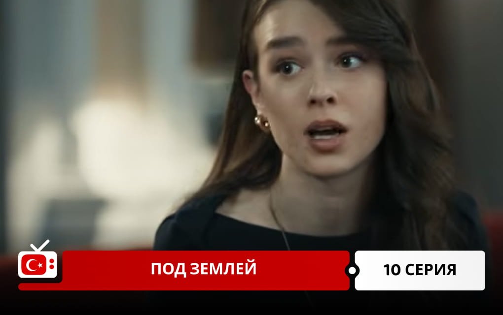 Под землей 10 серия