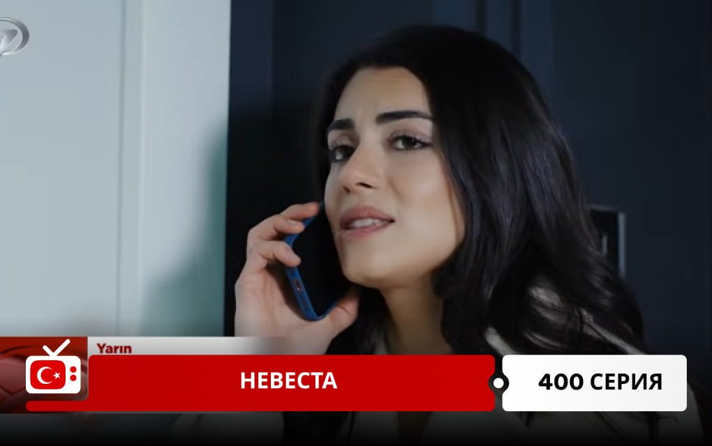 Невеста 400 серия