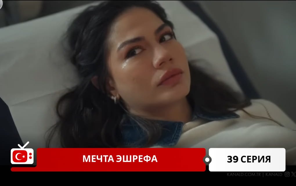 Мечта Эшрефа 39 серия