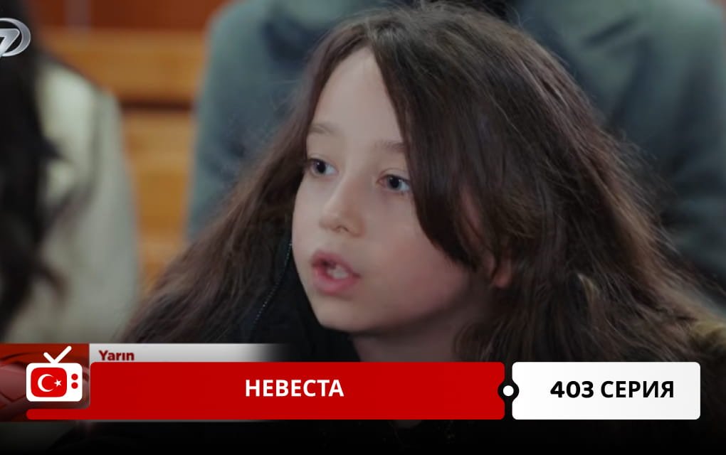 Невеста 403 серия