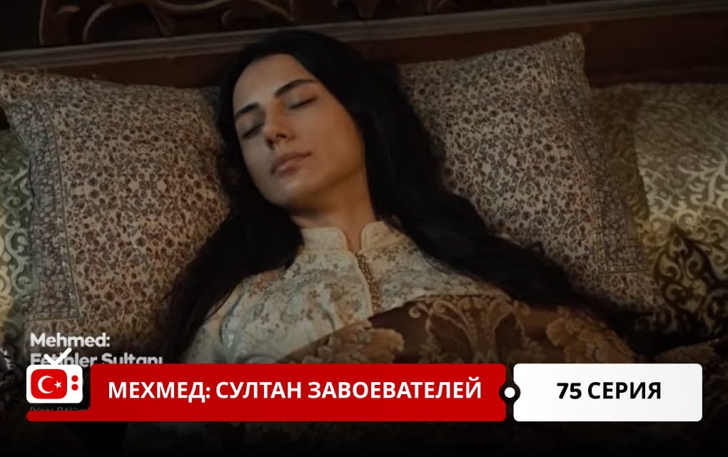 Мехмед: Султан Завоеватель 75 серия