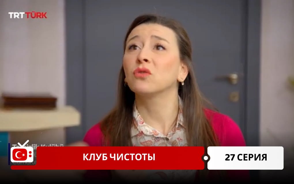 Клуб чистоты 27 серия