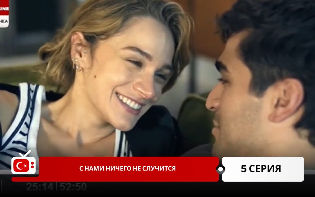 С нами ничего не случится 5 серия