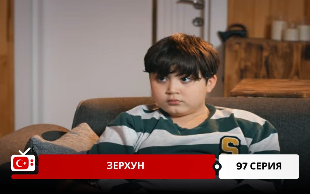 Зерхун 97 серия