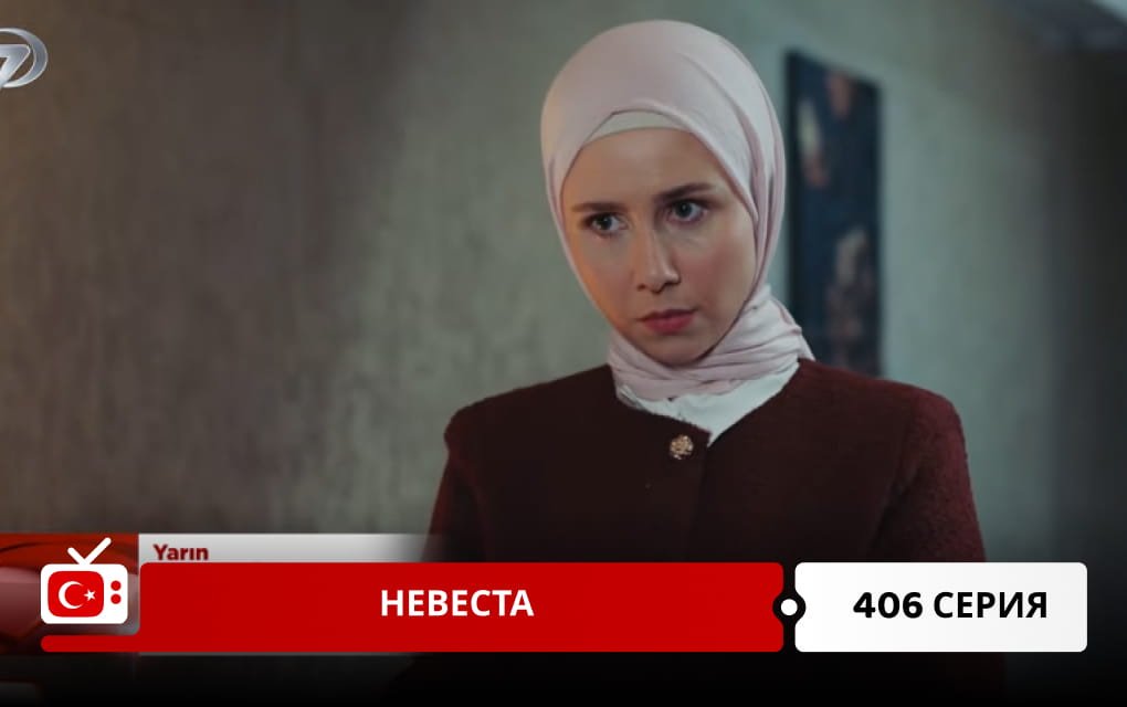 Невеста 406 серия