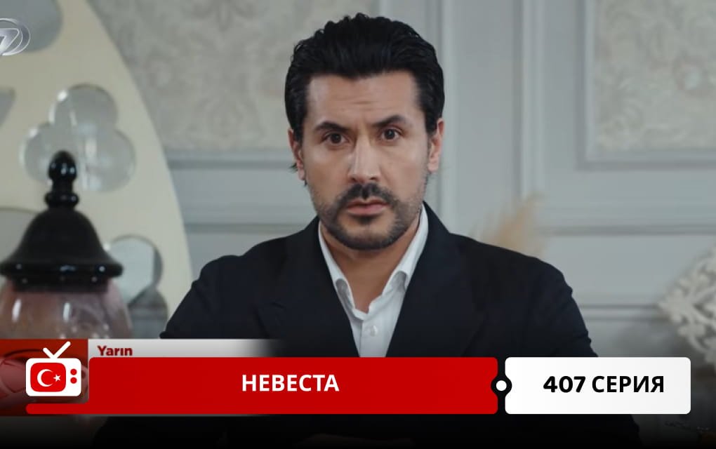 Невеста 407 серия