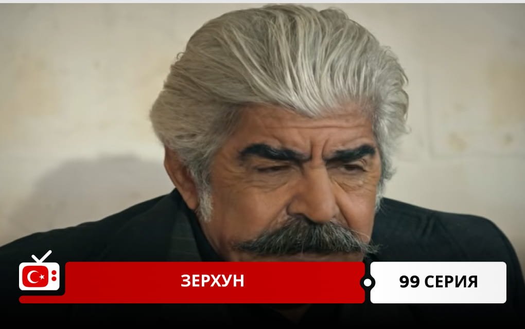 Зерхун 99 серия