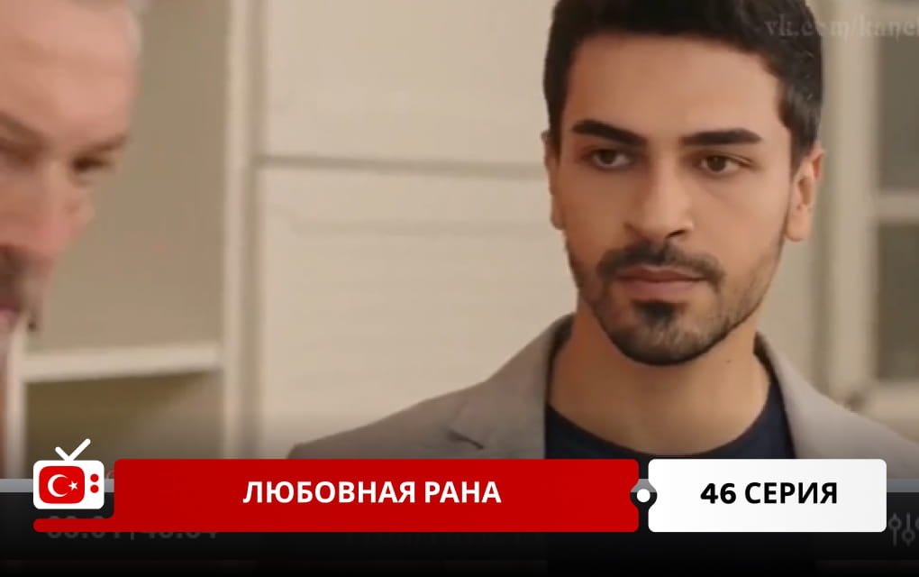 Любовная рана 46 серия