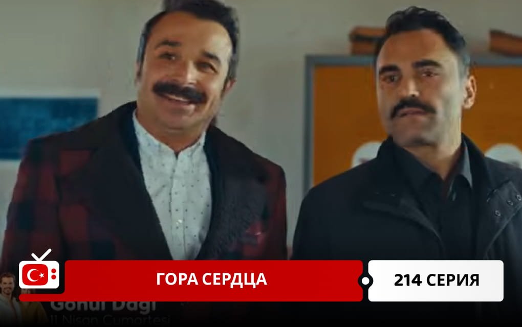 Гора сердца 214 серия фрагмент