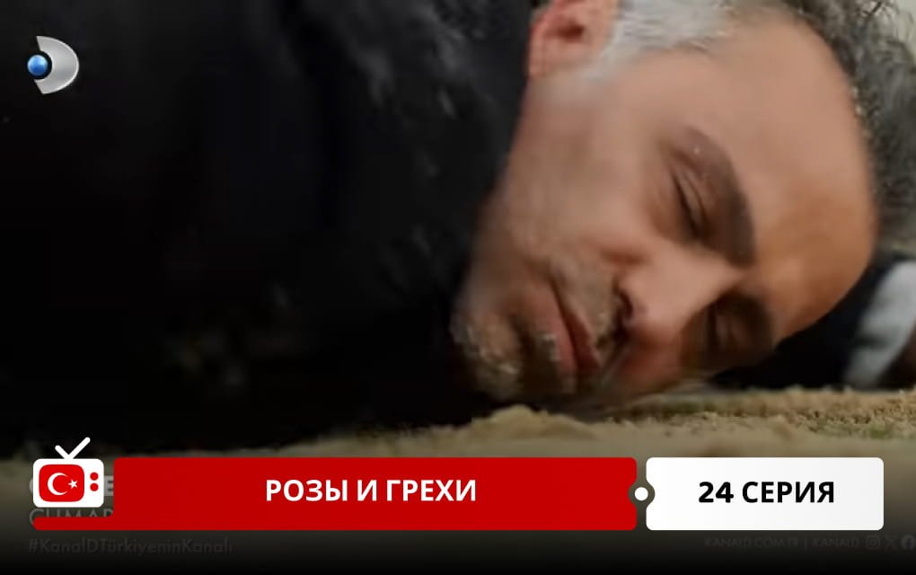 Розы и Грехи 24 серия фрагмент