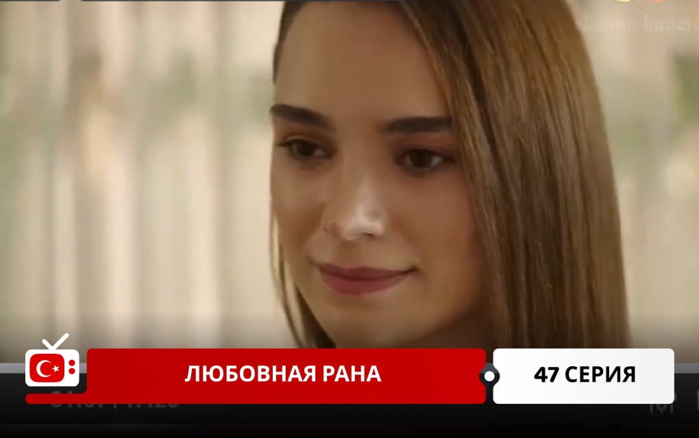 Любовная рана 47 серия