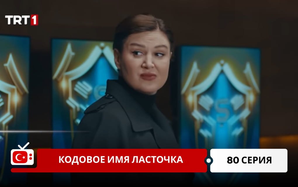 Кодовое имя Ласточка 80 серия фрагмент