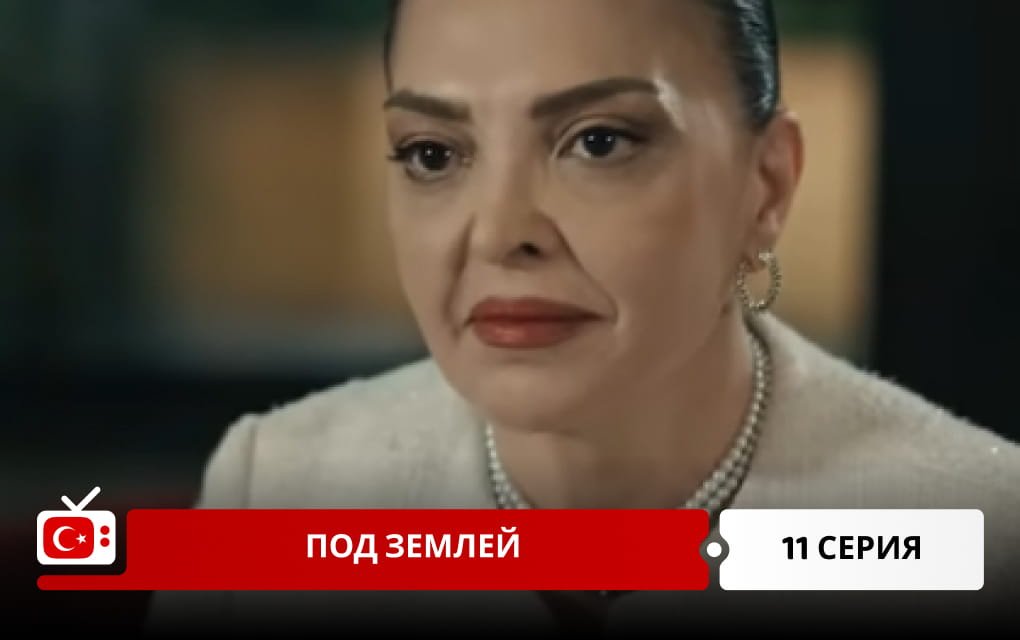 Под землей 11 серия