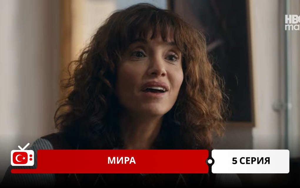 Мира 5 серия