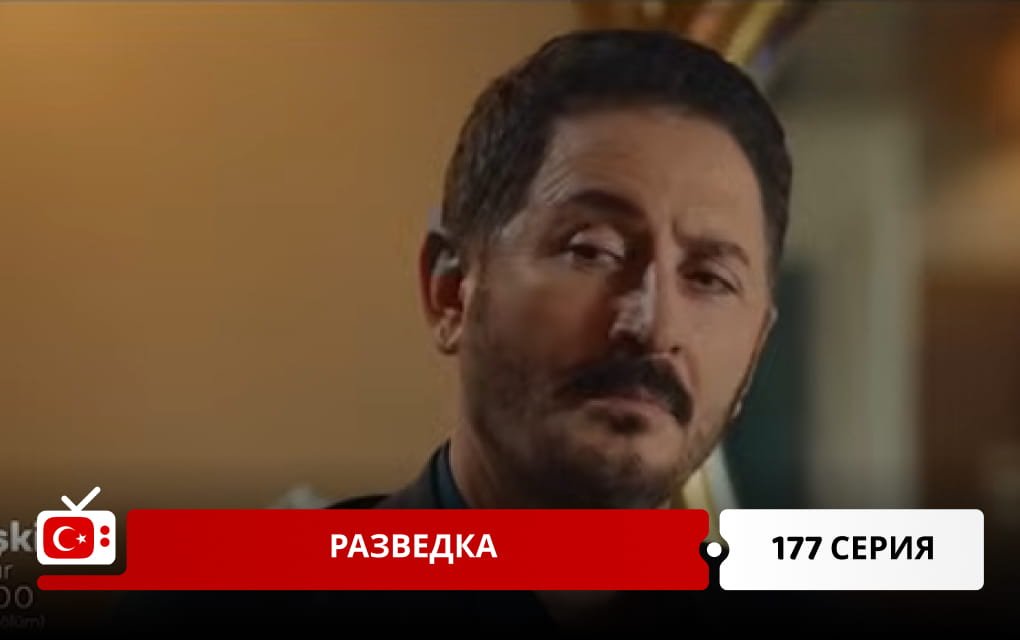 Разведка 177 серия фрагмент