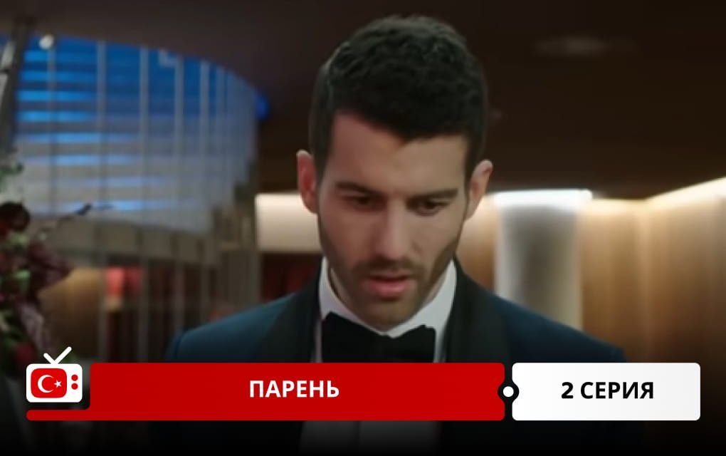 Парень 2 серия фрагмент