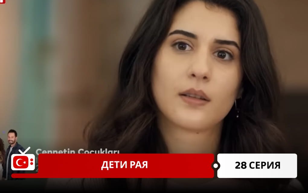 Дети рая 28 серия фрагмент