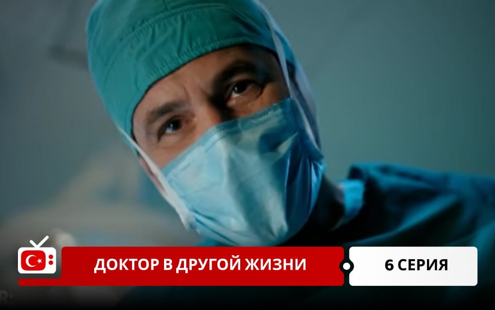 Доктор в другой жизни 6 серия фрагмент