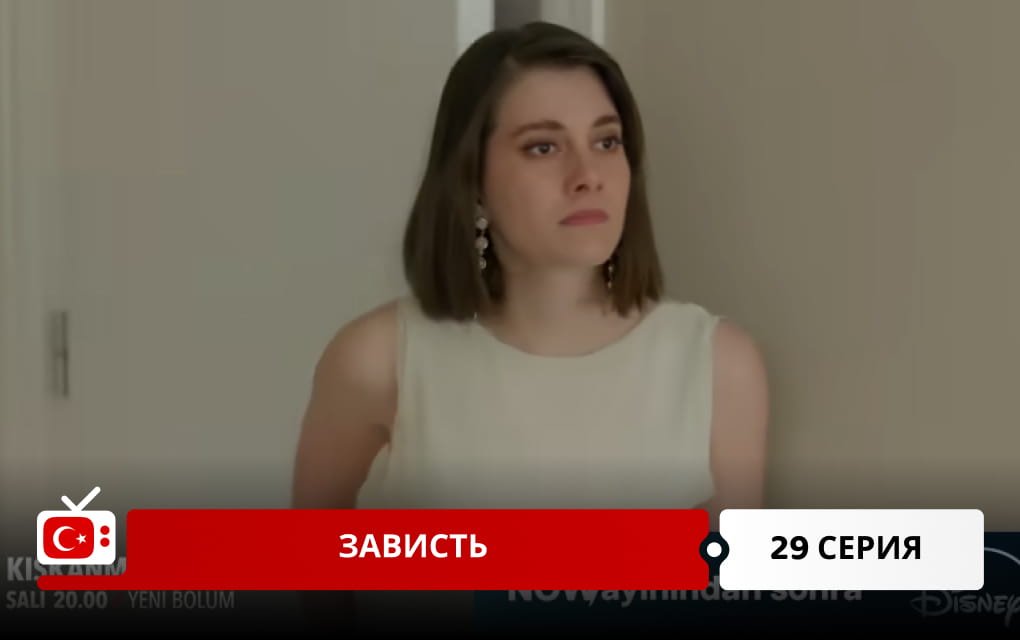 Зависть 29 серия фрагмент