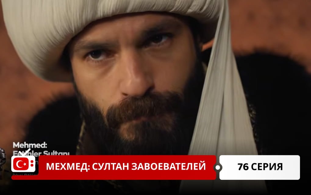 Мехмед: Султан Завоеватель 76 серия фрагмент