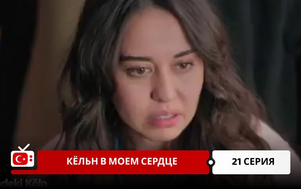 Кёльн в моем сердце 21 серия фрагмент