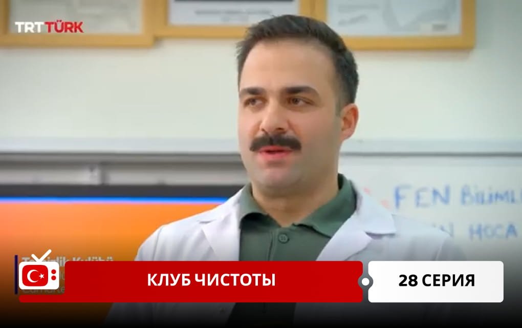 Клуб чистоты 28 серия фрагмент