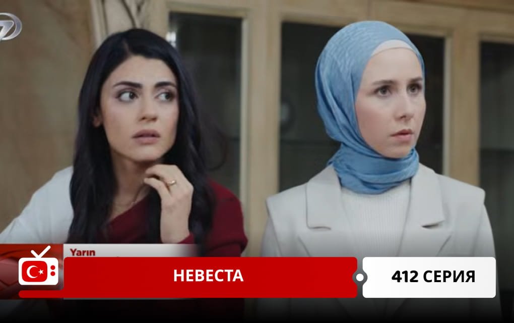 Невеста 412 серия