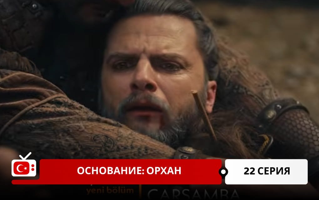 Основание: Орхан 22 серия фрагмент
