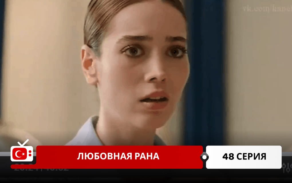 Любовная рана 48 серия