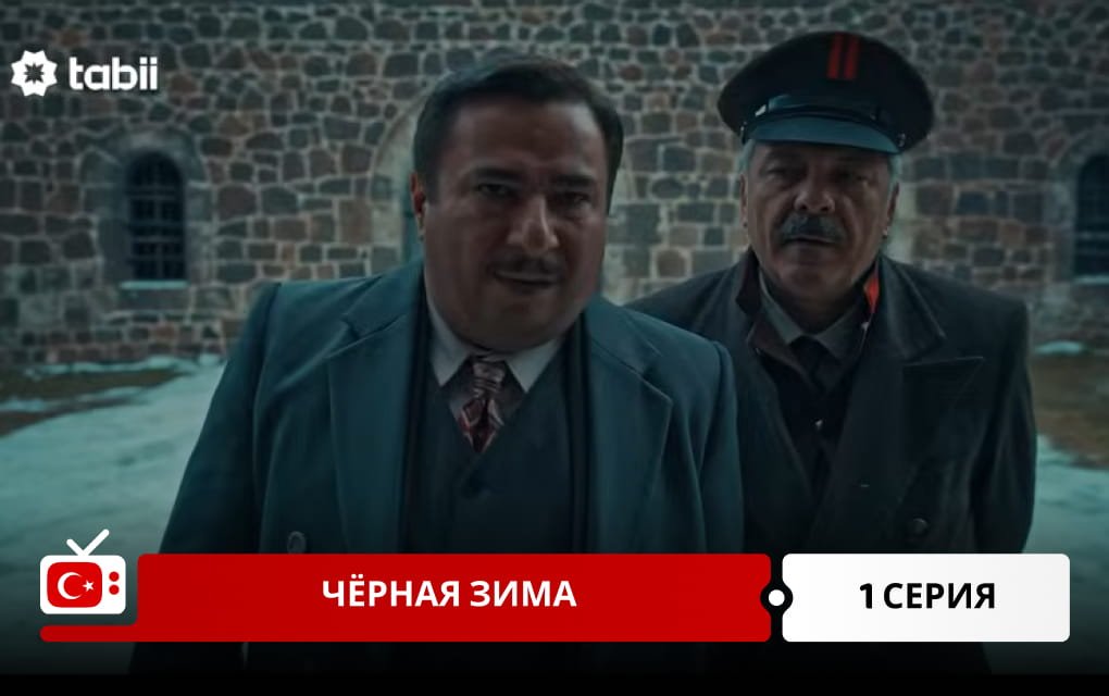 Черная зима 1 серия