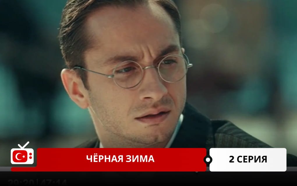Черная зима 2 серия