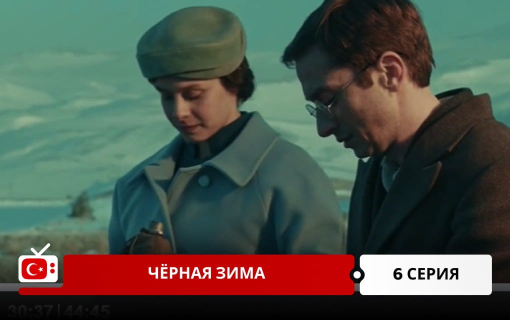 Черная зима 6 серия