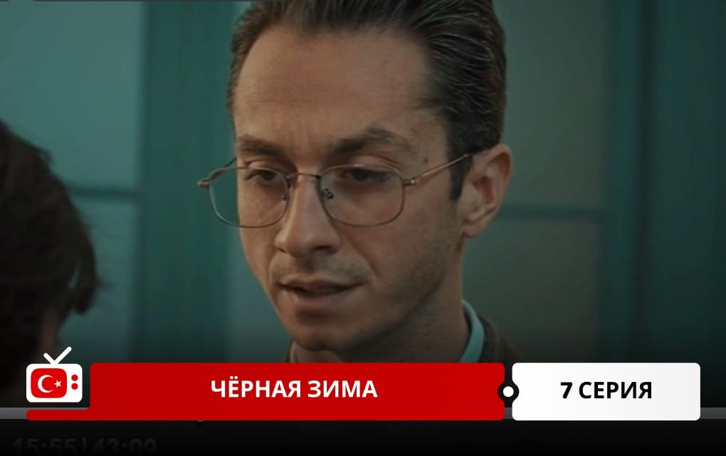 Черная зима 7 серия