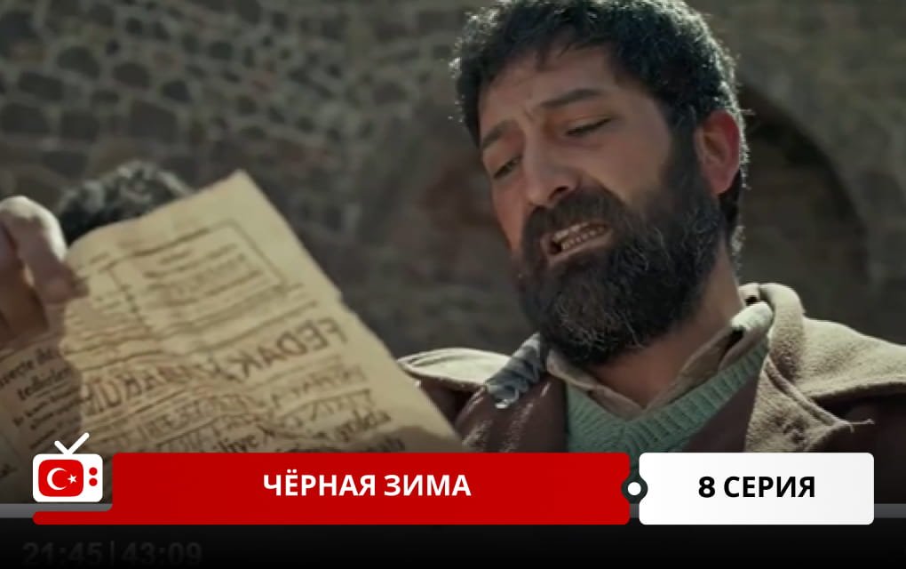 Черная зима 8 серия
