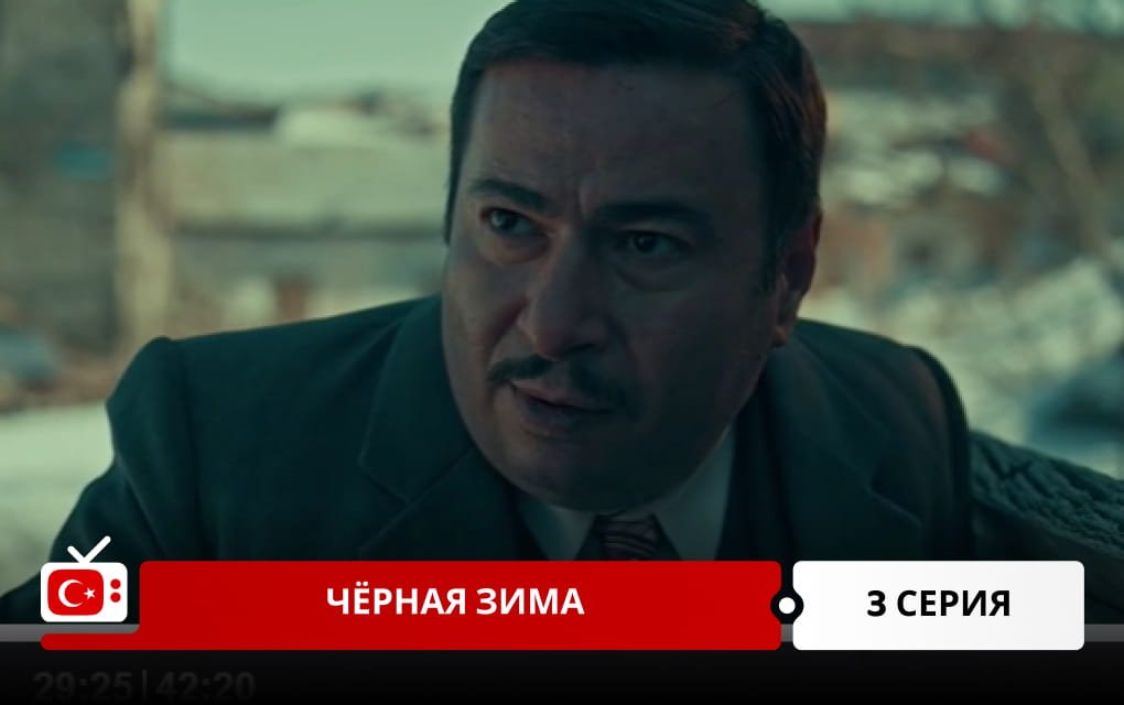Черная зима 3 серия