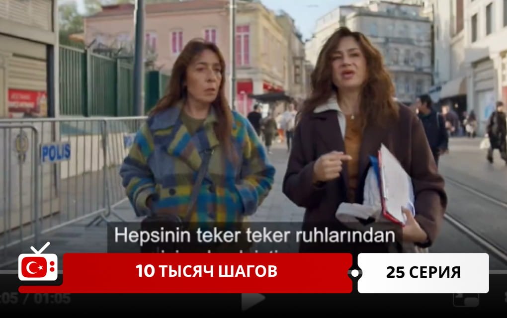 10 тысяч шагов 25 серия