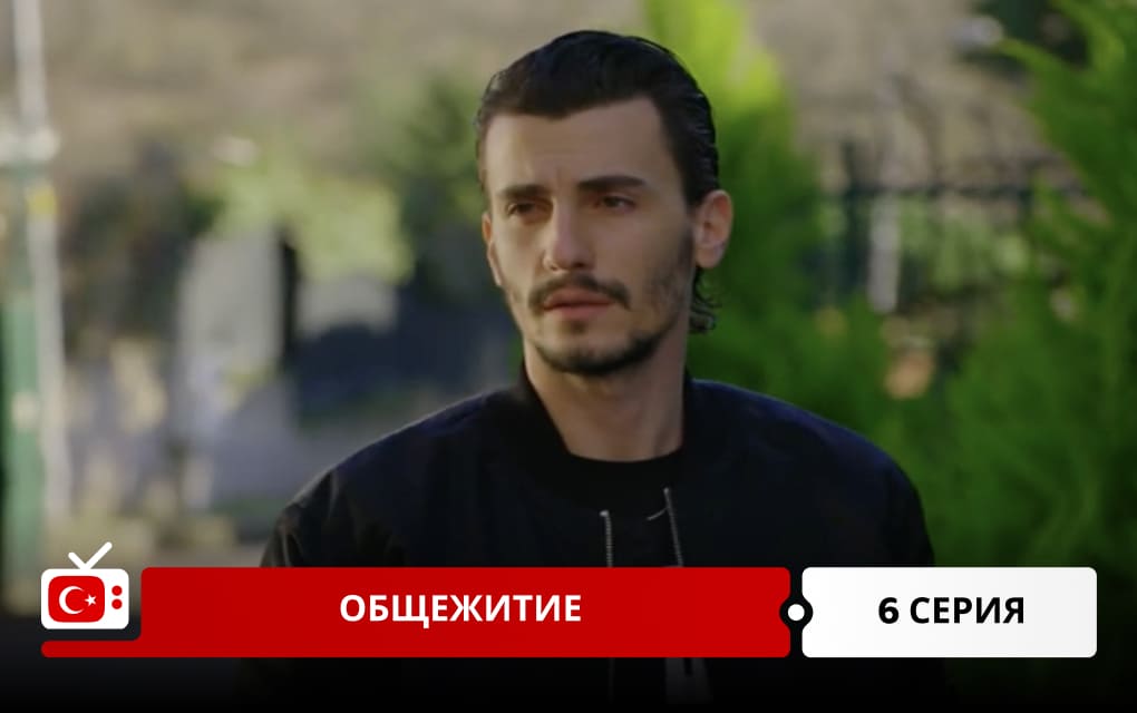 Общежитие 6 серия