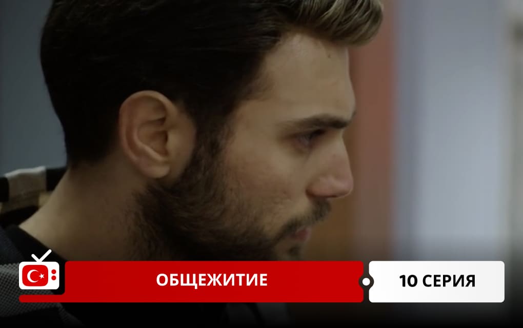 Общежитие 10 серия