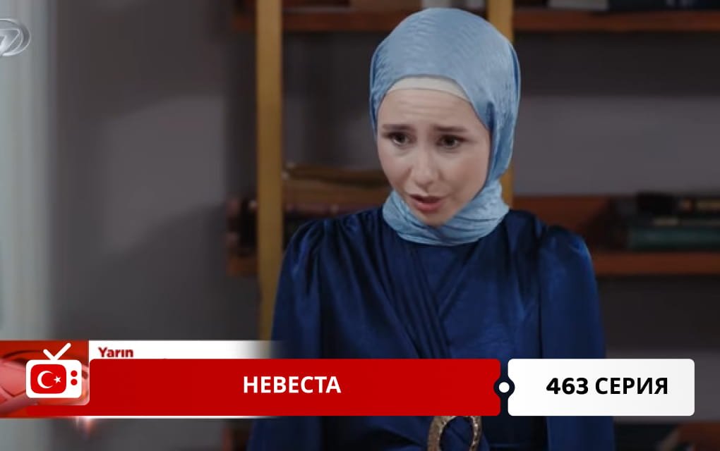 Невеста 463 серия